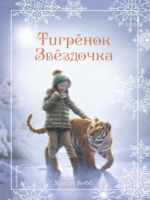 cover image of Рождественские истории. Тигрёнок Звёздочка
